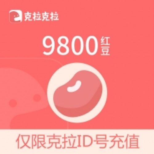 克拉克拉直播 漫播 充值9800红豆 98元 请填写【克拉ID】