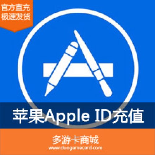 充值苹果账号iTunes App Store中国区 Apple ID余额 100元